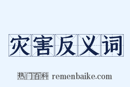 灾害反义词是什么意思的图片